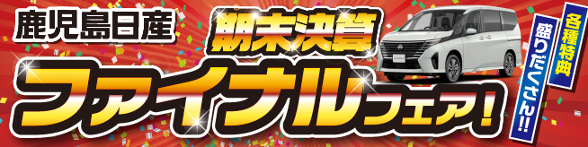 鹿児島日産は10月もお得がいっぱい!秋の購入サポートフェア