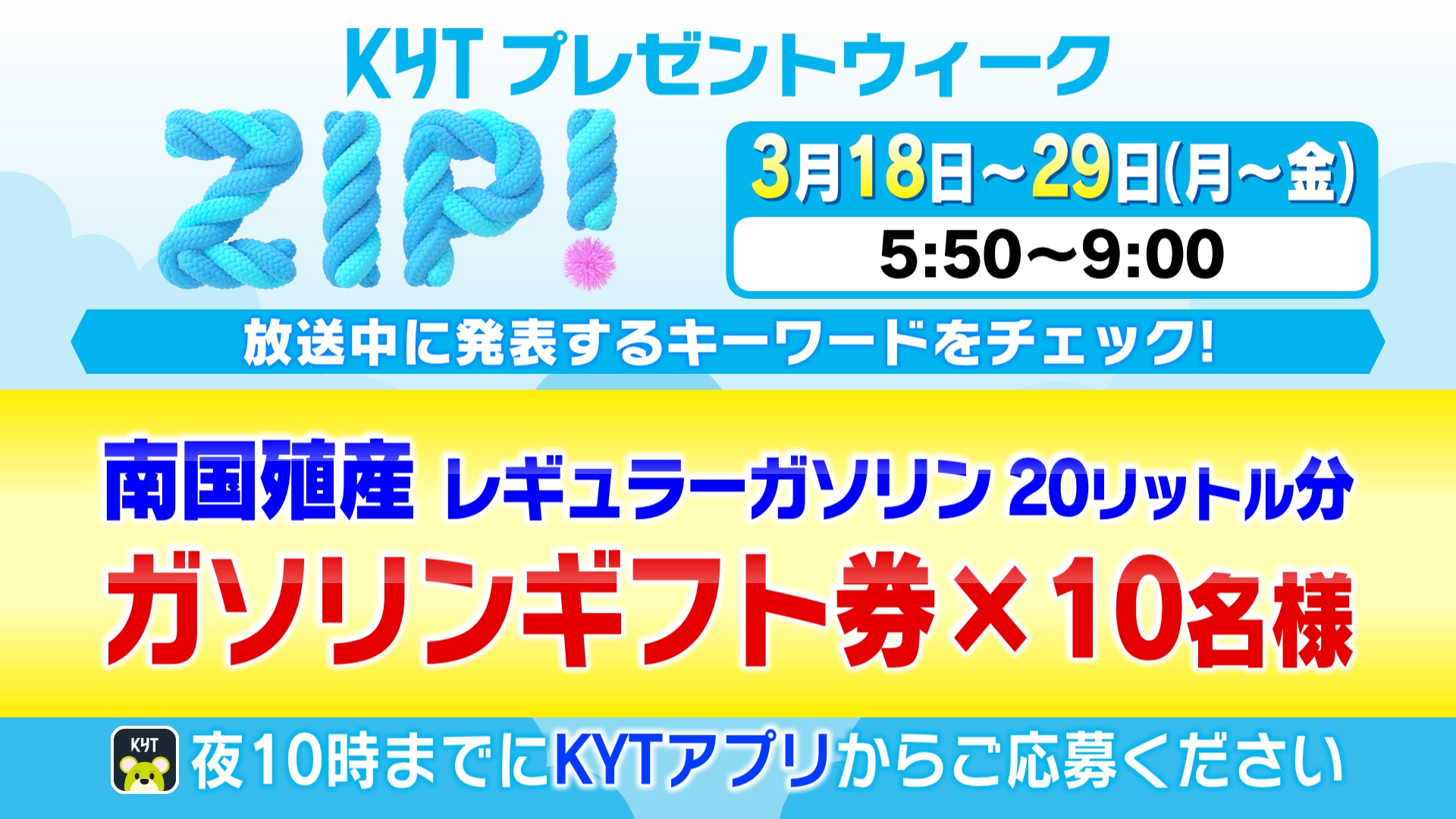 KYTプレゼントウィーク！ZIP!を見てガソリンギフト券を当てよう！