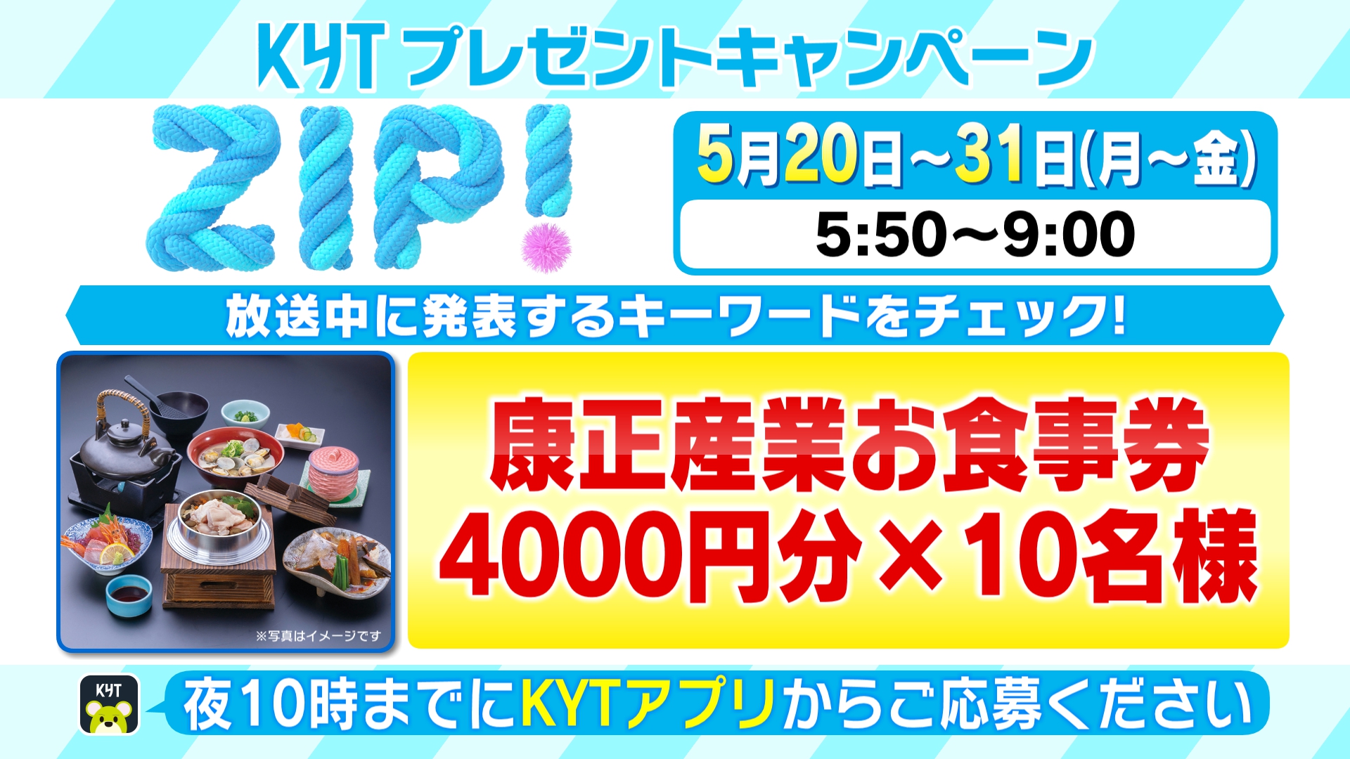 KYTプレゼントキャンペーン！康正産業お食事券あたる！