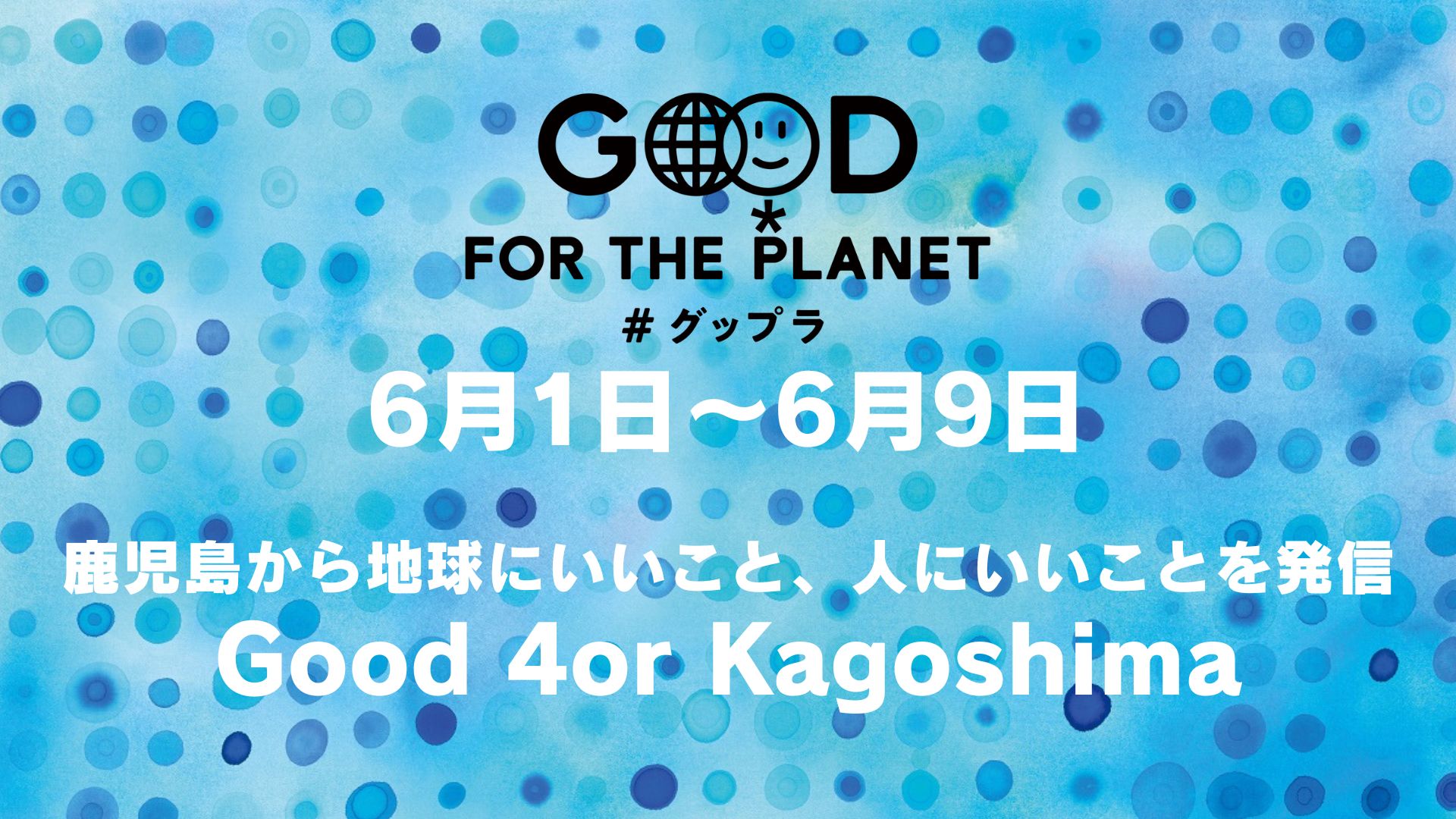 2024年6/1(土)~9(日)はKYT「Good 4or Kagoshima」