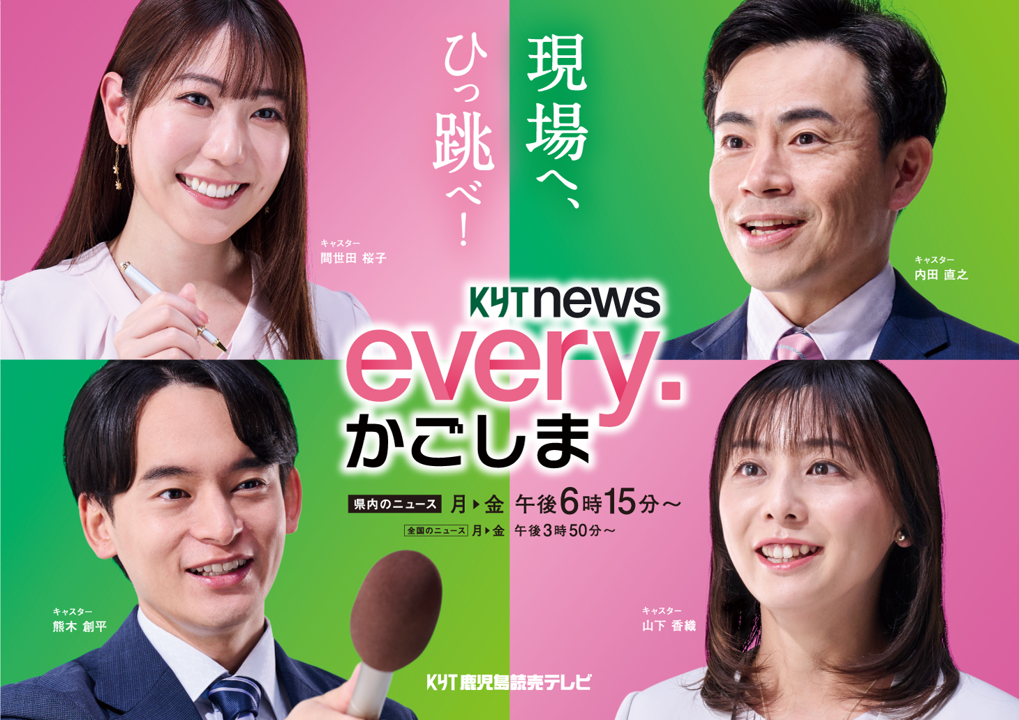 KYTnews every.かごしま|KYT 鹿児島讀賣テレビ