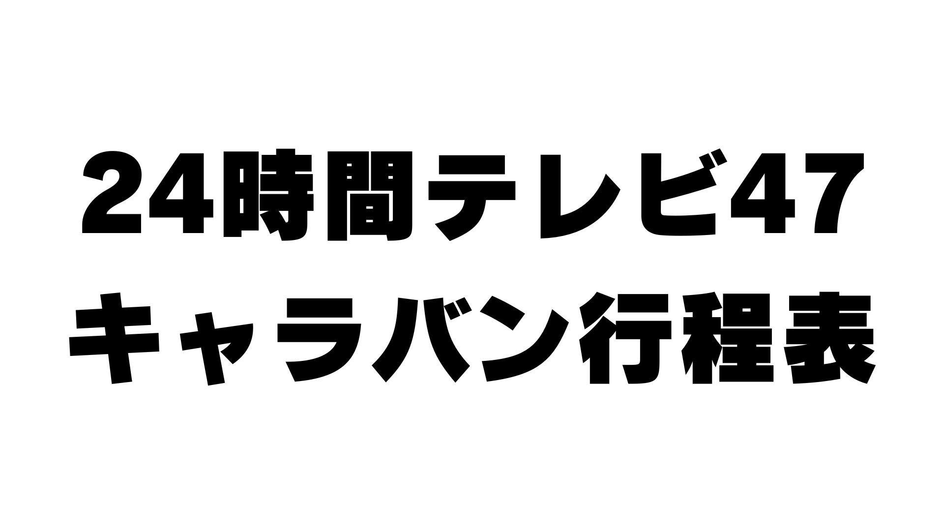 2024年 キャラバン行程表