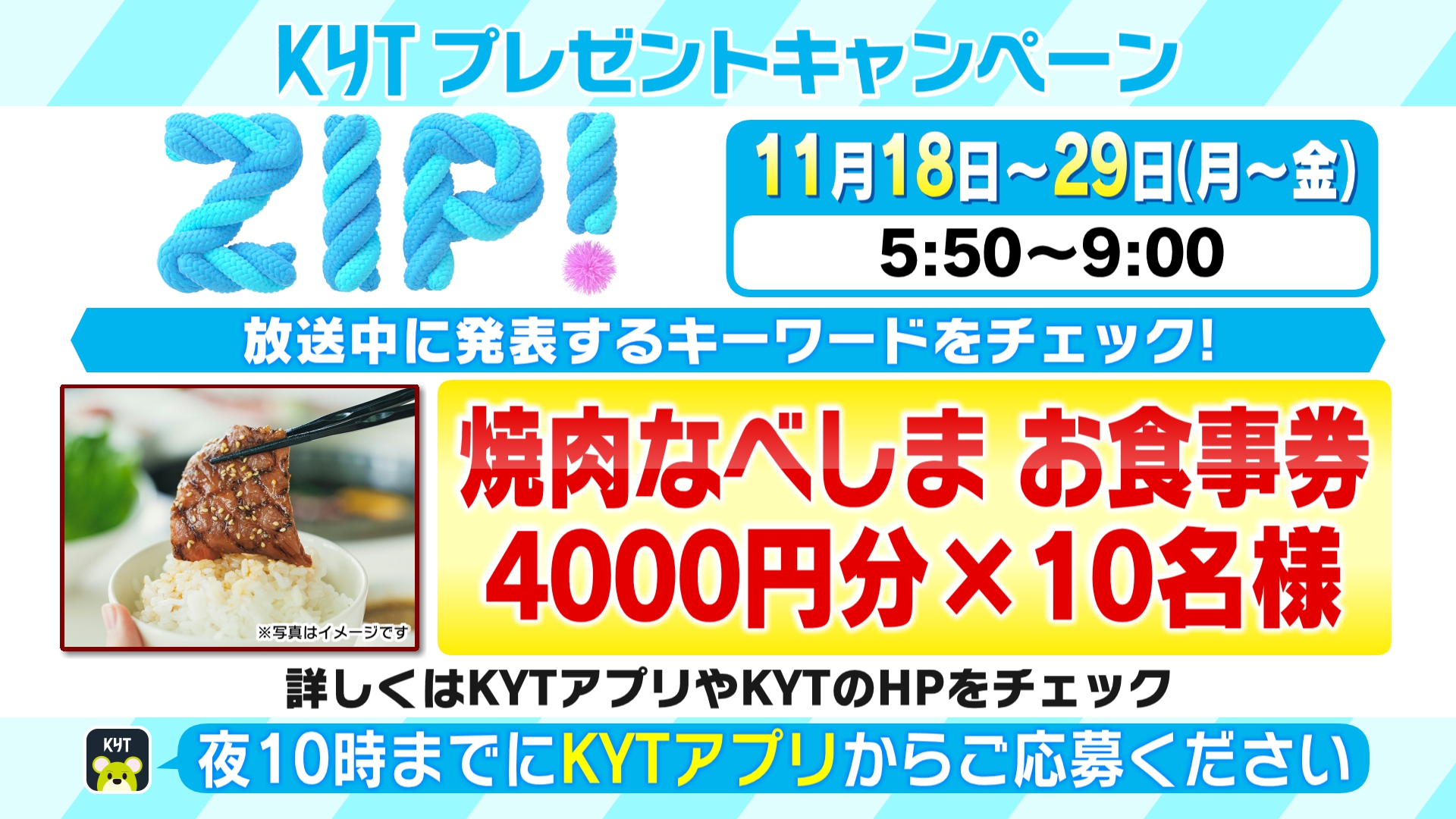 KYTプレゼントキャンペーン！焼肉なべしまお食事券あたる！